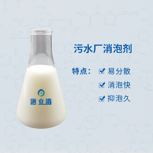 污水廠消泡劑