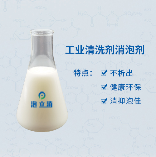 工業(yè)清洗劑消泡劑