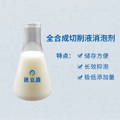 全合成切削液消泡劑