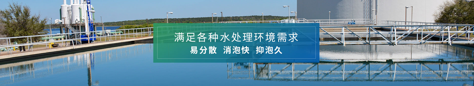 泡立消水處理消泡劑滿足各種水處理環(huán)境需求